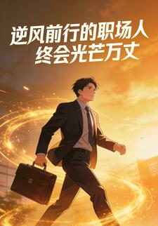 逆风前行的职场人终会光芒万丈