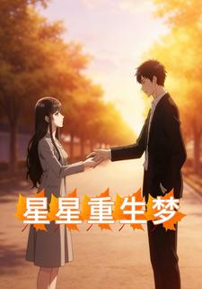 星星重生梦