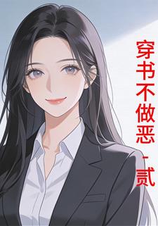 穿书不做恶-贰