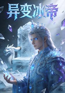 异变冰帝