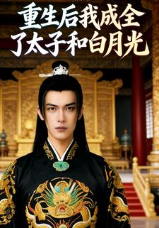 重生后我成全了太子和白月光