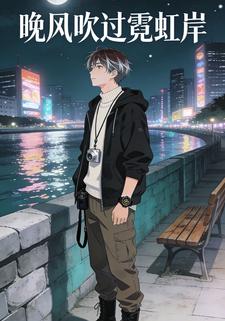 晚风吹过霓虹岸