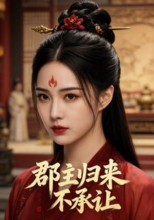 郡主归来不承让