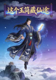 这个玉简藏仙途
