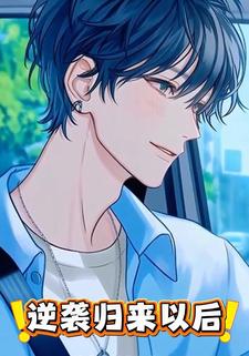 逆袭归来以后