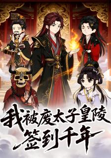 我被废太子皇陵签到千年