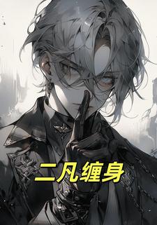 二凡缠身