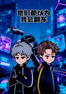 他们都以为我会翻车