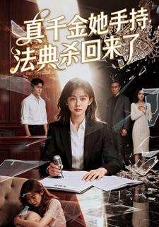 真千金她手持法典杀回来了