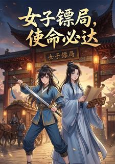 女子镖局，使命必达