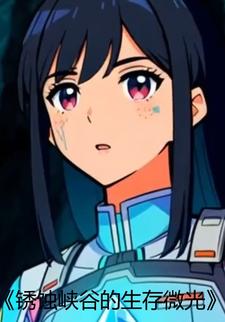 锈蚀峡谷的生存微光