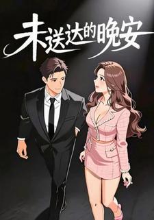 未送达的晚安