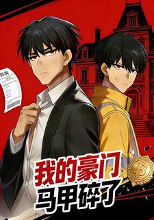 我的豪门马甲碎了