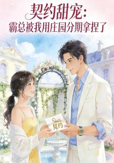 契约甜宠：霸总被我用庄园分期拿捏了