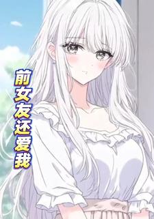 前女友还爱我