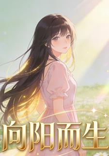 向阳而生