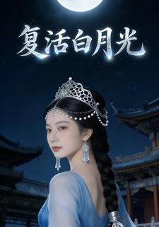 复活白月光