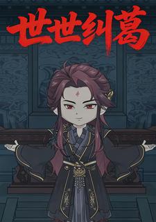 世世纠葛
