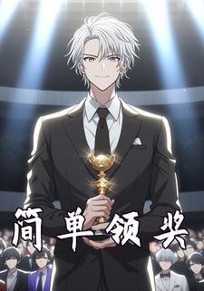 简单领奖