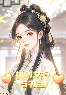 执剑女将与书生