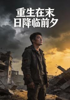 重生在末日降临前夕