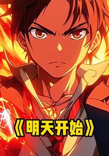 明天开始
