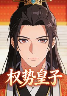 权势皇子