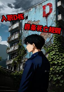 入职D栋四条死亡规则