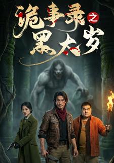 诡事录之黑太岁