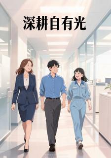 深耕自有光