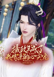 摄政王的成了娘亲的心尖宠