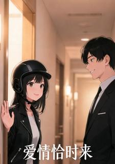 《爱情恰时来》