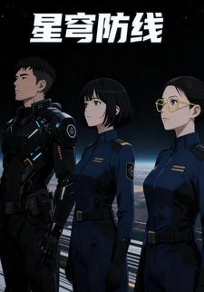 星穹防线