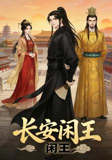 长安闲王