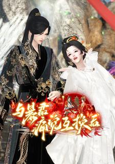 与暴君痛觉互换后