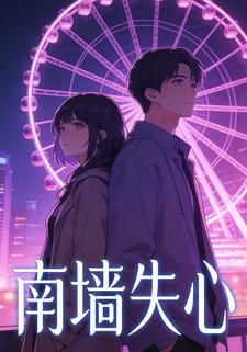南墙失心