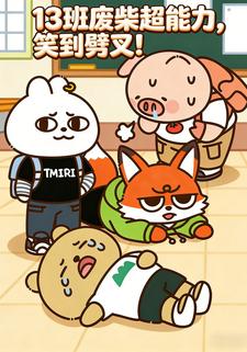 13班废柴超能力，笑到劈叉！