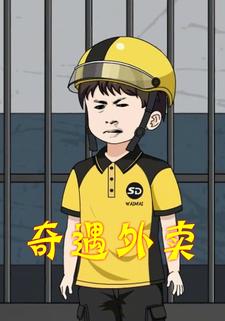 奇遇外卖