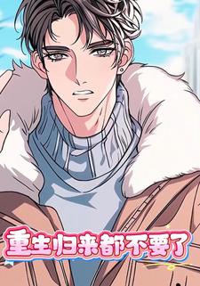 重生归来都不要了