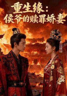 重生缘：侯爷的赎罪娇妻