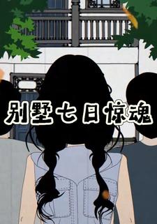 别墅七日惊魂