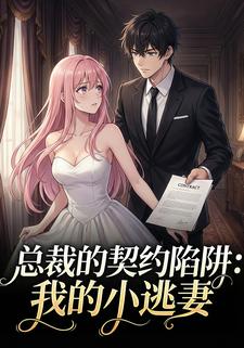 《总裁的契约陷阱：我的小逃妻》