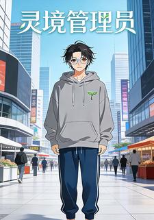 灵境管理员