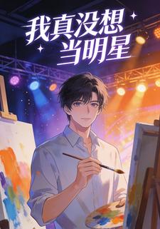 我真没想当明星