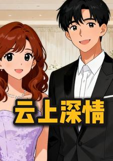 云上深情