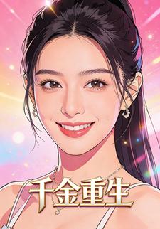 千金重生