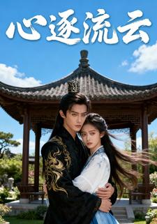 心逐流云