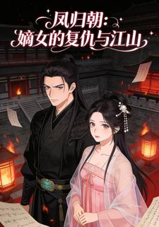 凤归朝：嫡女的复仇与江山