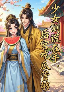 少女测谎在手，后宫吃瓜管够