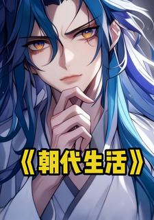 朝代生活